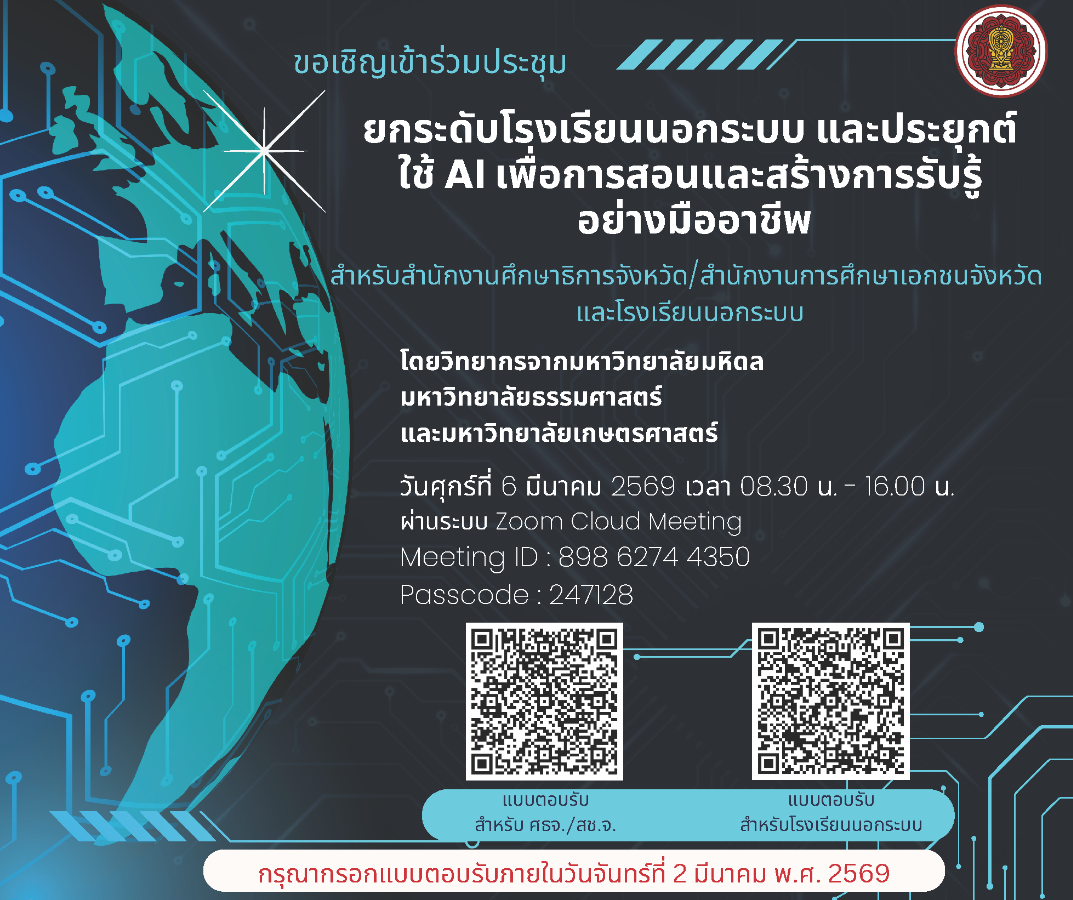 ประชุมยกระดับโรงเรียนนอกระบบ และประยุกต์ใช้ AI เพื่อการสอนและสร้างการรับรู้ อย่างมืออาชีพ